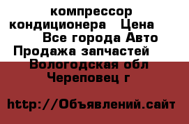 Hyundai Solaris компрессор кондиционера › Цена ­ 6 000 - Все города Авто » Продажа запчастей   . Вологодская обл.,Череповец г.